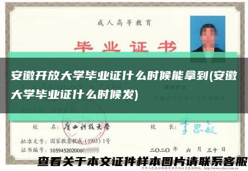 安徽开放大学毕业证什么时候能拿到(安徽大学毕业证什么时候发)缩略图