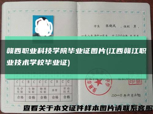 赣西职业科技学院毕业证图片(江西赣江职业技术学校毕业证)缩略图