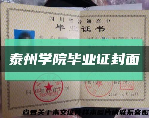 泰州学院毕业证封面缩略图