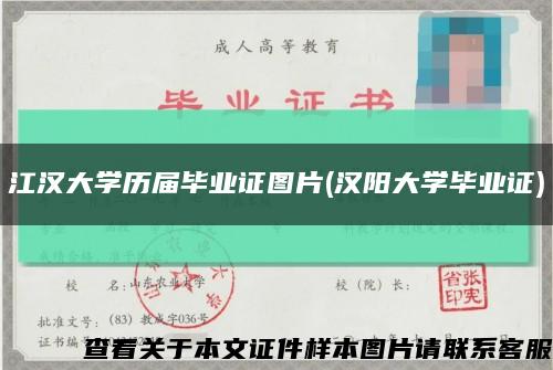 江汉大学历届毕业证图片(汉阳大学毕业证)缩略图