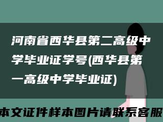 河南省西华县第二高级中学毕业证学号(西华县第一高级中学毕业证)缩略图