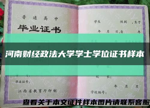 河南财经政法大学学士学位证书样本缩略图