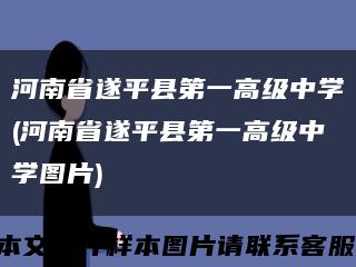 河南省遂平县第一高级中学(河南省遂平县第一高级中学图片)缩略图