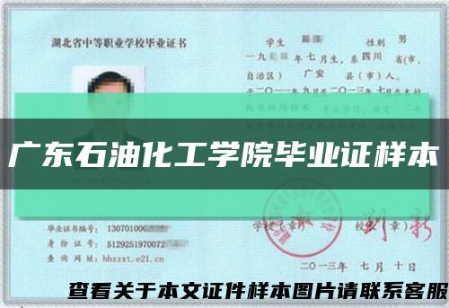 广东石油化工学院毕业证样本缩略图
