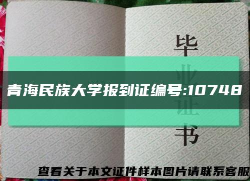 青海民族大学报到证编号:10748缩略图