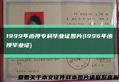 1999年函授专科毕业证图片(1996年函授毕业证)缩略图