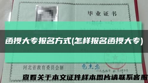 函授大专报名方式(怎样报名函授大专)缩略图