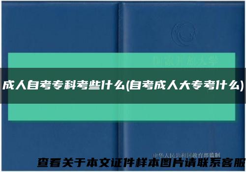 成人自考专科考些什么(自考成人大专考什么)缩略图