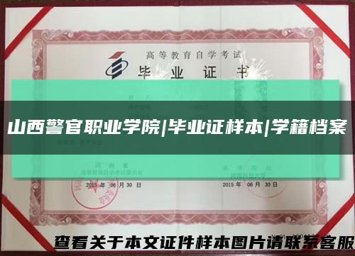 山西警官职业学院|毕业证样本|学籍档案缩略图