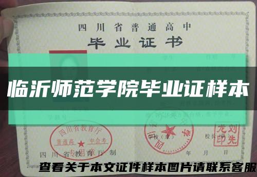 临沂师范学院毕业证样本缩略图
