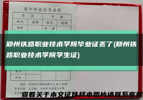 郑州铁路职业技术学院毕业证丢了(郑州铁路职业技术学院学生证)缩略图