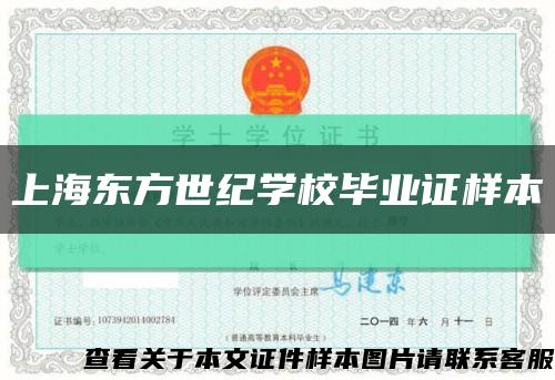 上海东方世纪学校毕业证样本缩略图