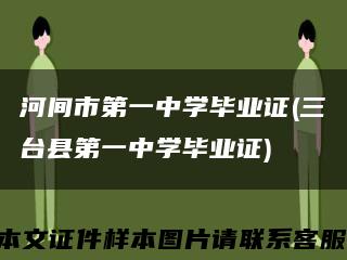 河间市第一中学毕业证(三台县第一中学毕业证)缩略图