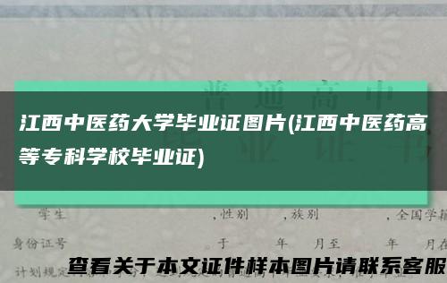 江西中医药大学毕业证图片(江西中医药高等专科学校毕业证)缩略图