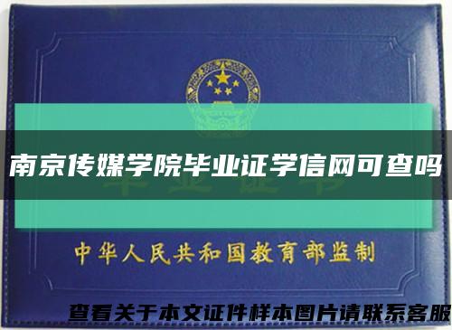 南京传媒学院毕业证学信网可查吗缩略图