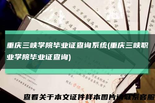 重庆三峡学院毕业证查询系统(重庆三峡职业学院毕业证查询)缩略图