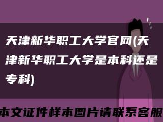 天津新华职工大学官网(天津新华职工大学是本科还是专科)缩略图