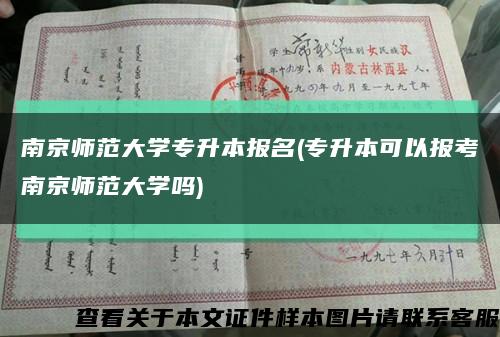 南京师范大学专升本报名(专升本可以报考南京师范大学吗)缩略图