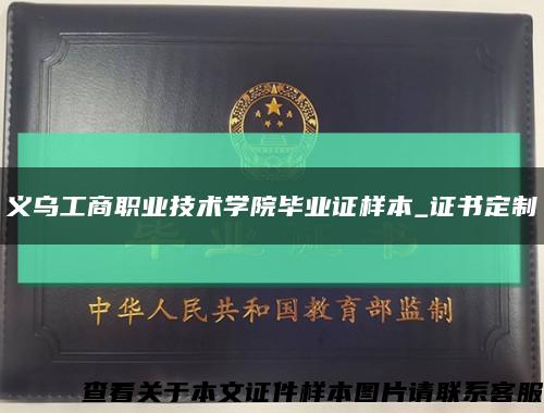 义乌工商职业技术学院毕业证样本_证书定制缩略图