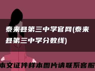 泰来县第三中学官网(泰来县第三中学分数线)缩略图