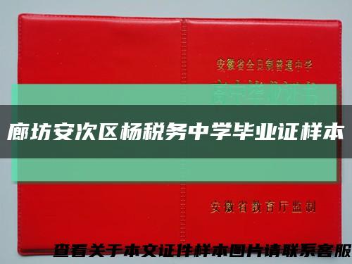 廊坊安次区杨税务中学毕业证样本缩略图