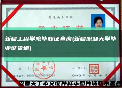 新疆工程学院毕业证查询(新疆职业大学毕业证查询)缩略图