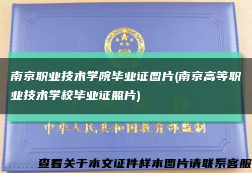 南京职业技术学院毕业证图片(南京高等职业技术学校毕业证照片)缩略图