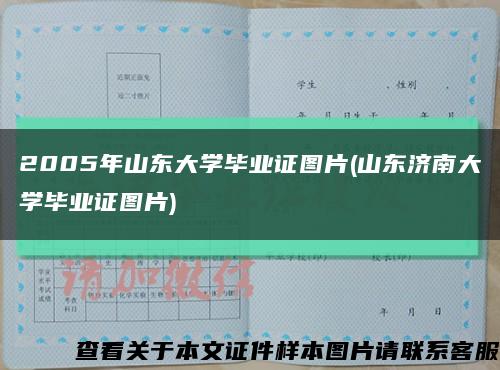 2005年山东大学毕业证图片(山东济南大学毕业证图片)缩略图