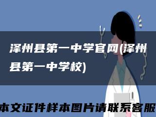 泽州县第一中学官网(泽州县第一中学校)缩略图