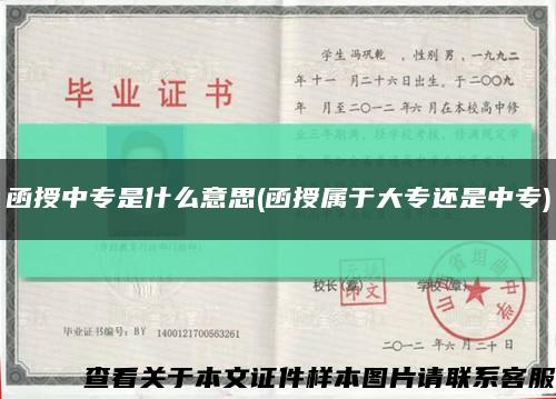 函授中专是什么意思(函授属于大专还是中专)缩略图