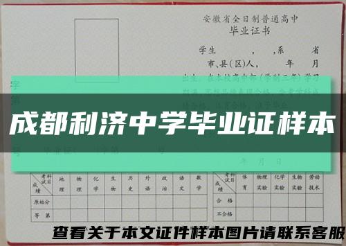 成都利济中学毕业证样本缩略图