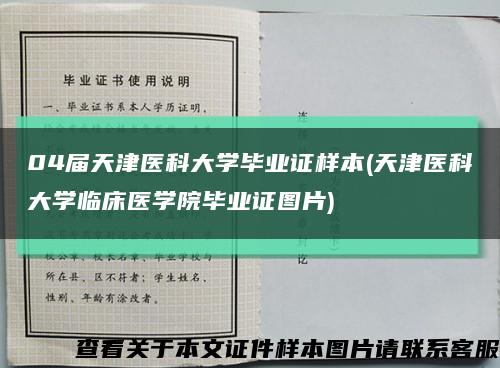 04届天津医科大学毕业证样本(天津医科大学临床医学院毕业证图片)缩略图