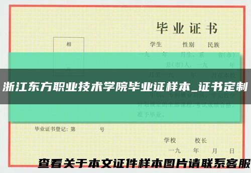浙江东方职业技术学院毕业证样本_证书定制缩略图