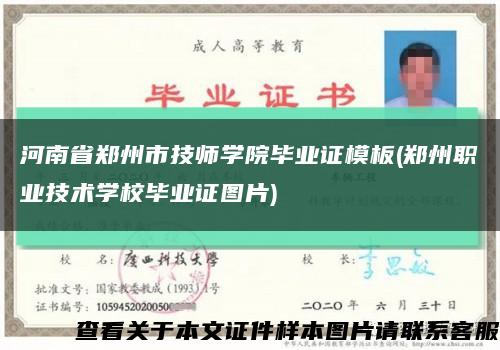 河南省郑州市技师学院毕业证模板(郑州职业技术学校毕业证图片)缩略图