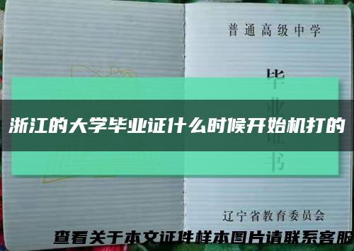 浙江的大学毕业证什么时候开始机打的缩略图