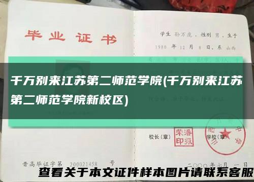 千万别来江苏第二师范学院(千万别来江苏第二师范学院新校区)缩略图