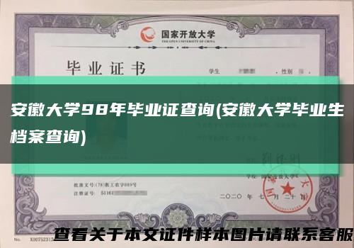 安徽大学98年毕业证查询(安徽大学毕业生档案查询)缩略图