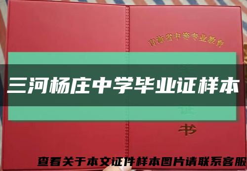 三河杨庄中学毕业证样本缩略图