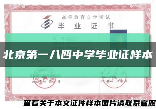 北京第一八四中学毕业证样本缩略图