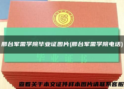 邢台军需学院毕业证图片(邢台军需学院电话)缩略图