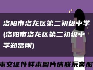 洛阳市洛龙区第二初级中学(洛阳市洛龙区第二初级中学郑雷刚)缩略图