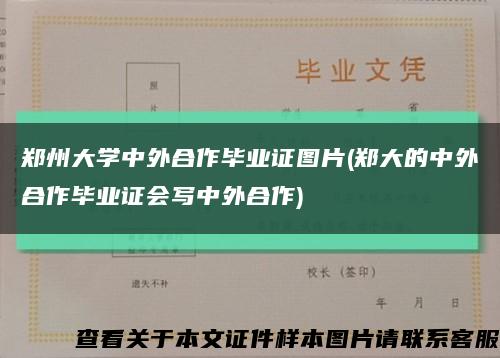 郑州大学中外合作毕业证图片(郑大的中外合作毕业证会写中外合作)缩略图