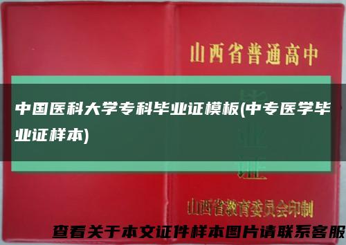 中国医科大学专科毕业证模板(中专医学毕业证样本)缩略图