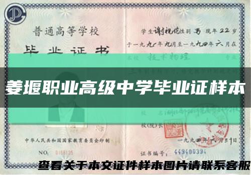 姜堰职业高级中学毕业证样本缩略图