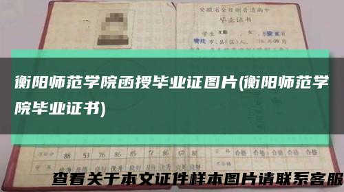 衡阳师范学院函授毕业证图片(衡阳师范学院毕业证书)缩略图