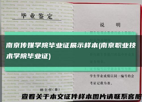 南京传媒学院毕业证展示样本(南京职业技术学院毕业证)缩略图