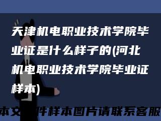 天津机电职业技术学院毕业证是什么样子的(河北机电职业技术学院毕业证样本)缩略图