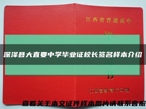 深泽县大直要中学毕业证校长签名样本介绍缩略图