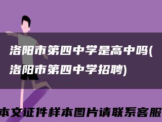 洛阳市第四中学是高中吗(洛阳市第四中学招聘)缩略图