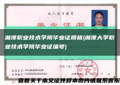 湘潭职业技术学院毕业证模板(湘潭大学职业技术学院毕业证编号)缩略图